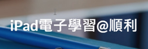 iPad電子學習@順利