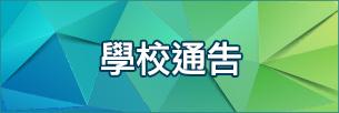 學校通告