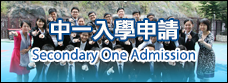 中一入學申請